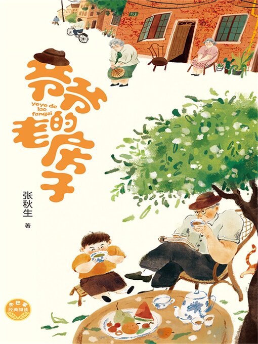 Cover image for 小巴掌经典阅读·爷爷的老房子
